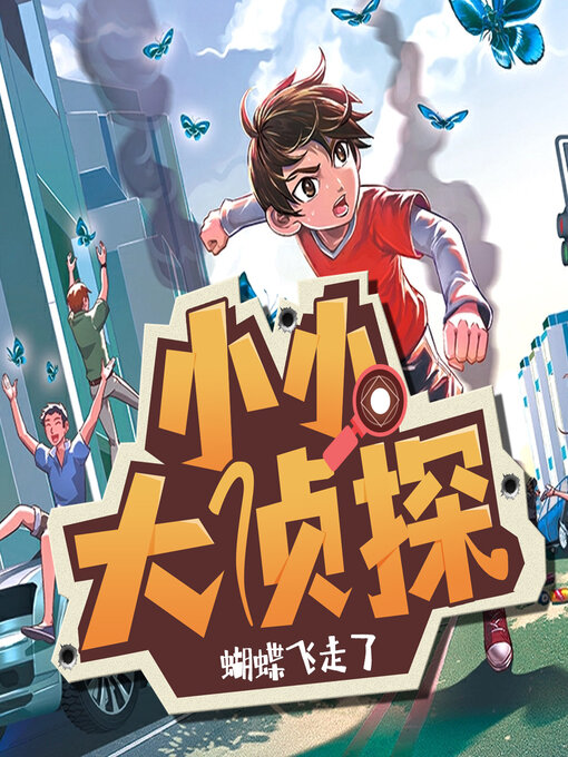 Title details for 蝴蝶飞走了 by 文若书声 - Available